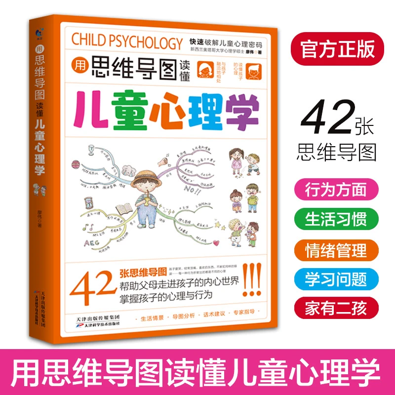 用思维导图读懂儿童心理学 父母必读 培养孩子行为习惯 情绪管理