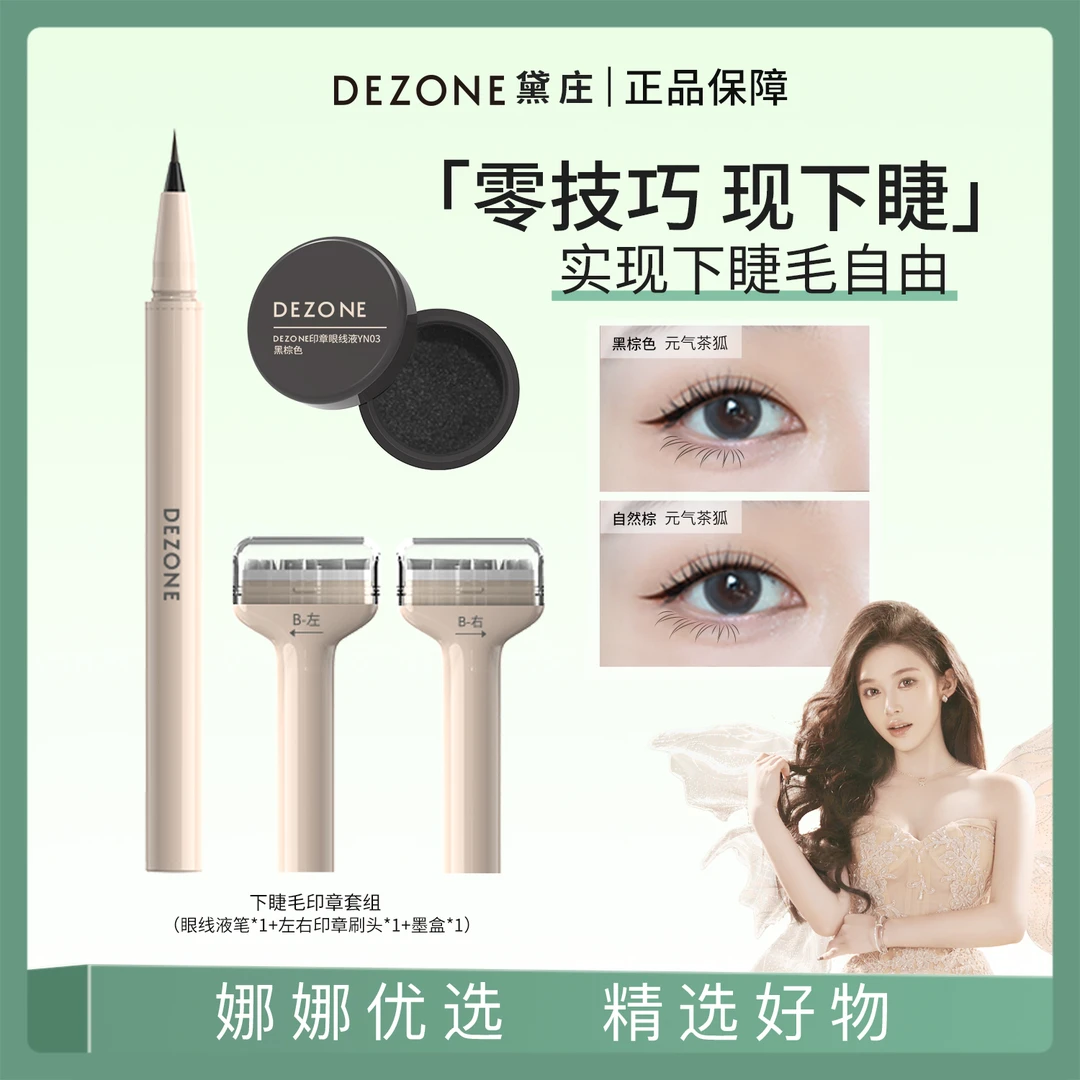 【娜娜优选】DEZONE下睫毛印章眼线笔持久防水防新手推荐
