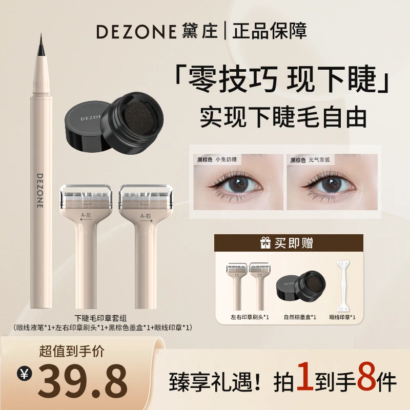 DEZONE黛庄下睫毛印章笔防水防汗防晕染新手轻松上手