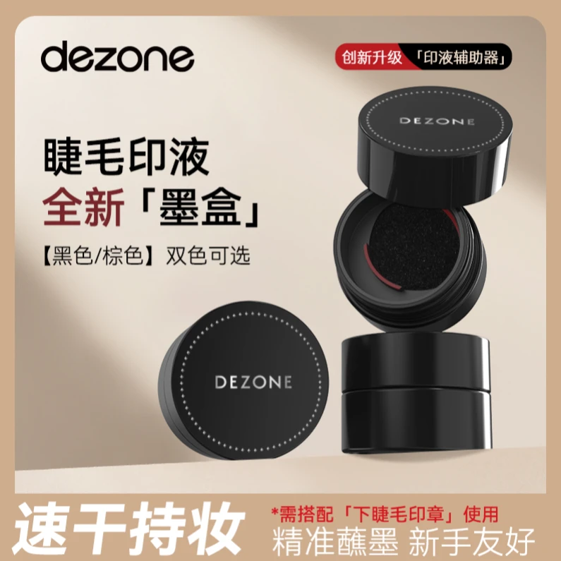 【下睫毛印章眼线液】DEZONE下睫毛印章专用眼线液防水防汗不晕染