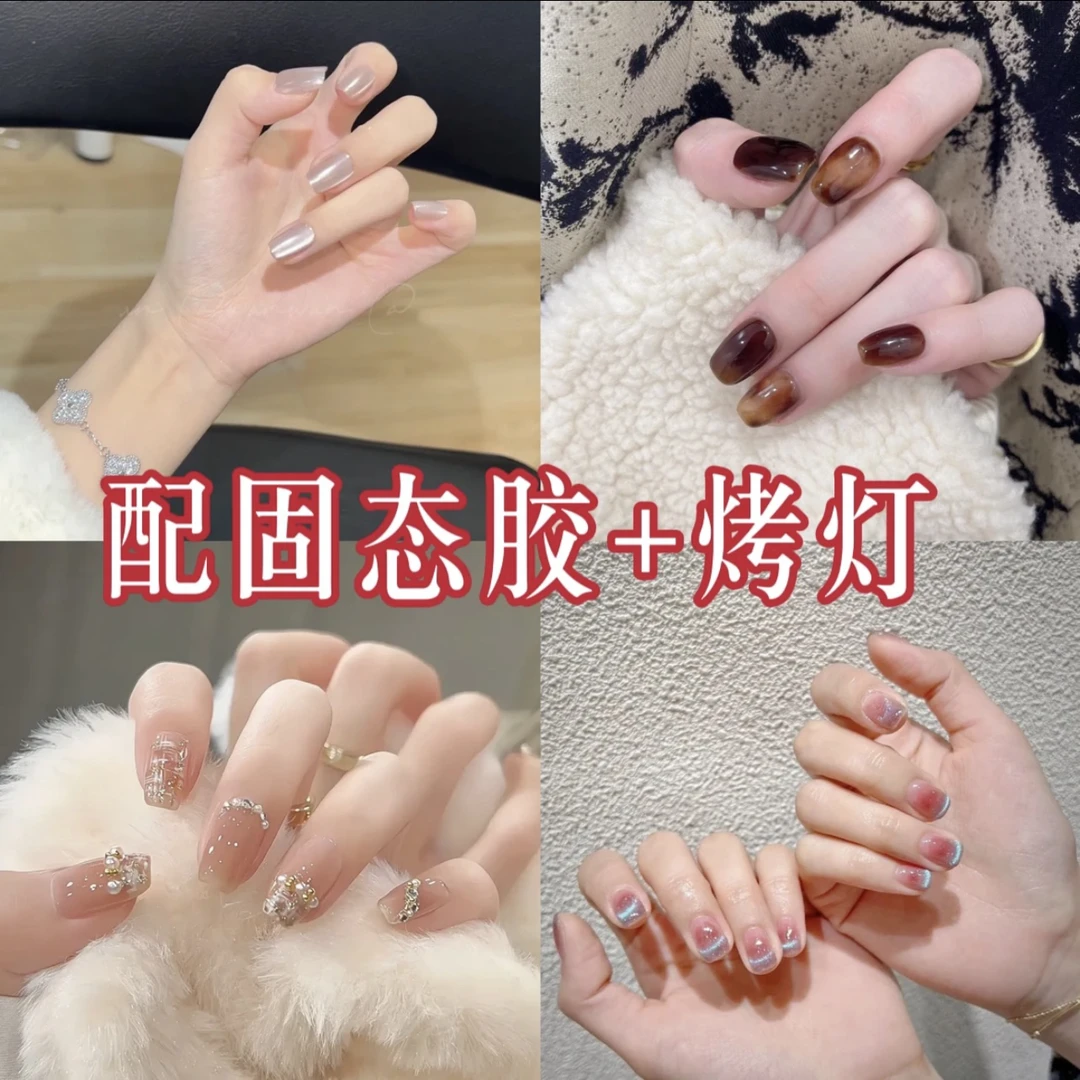 （活动合集）美甲➕固态胶烤灯套餐（持久牢固）