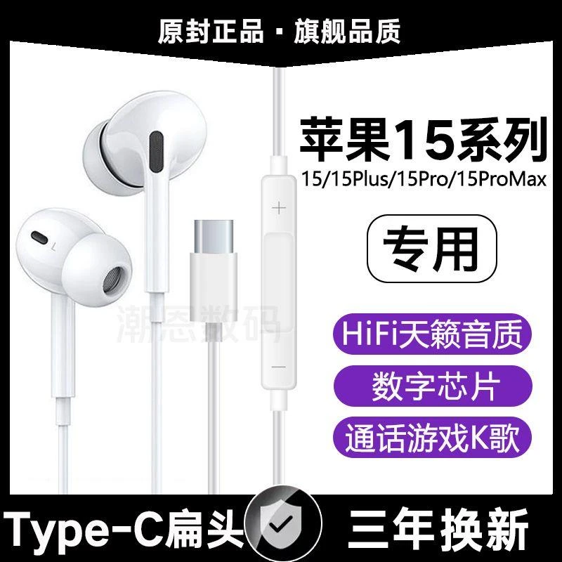 适用苹果15有线耳机15Promax高音质15Pro/Plus带麦原配type-c专用