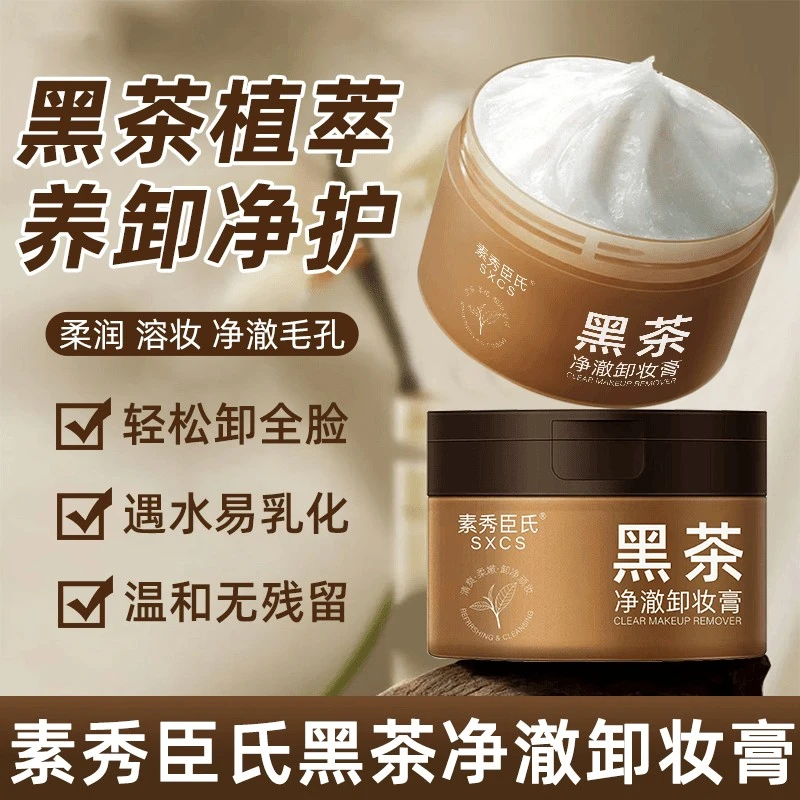 黑茶卸妆膏养护眼唇敏肌可用易乳化清爽不闷痘学生温和净润卸妆油