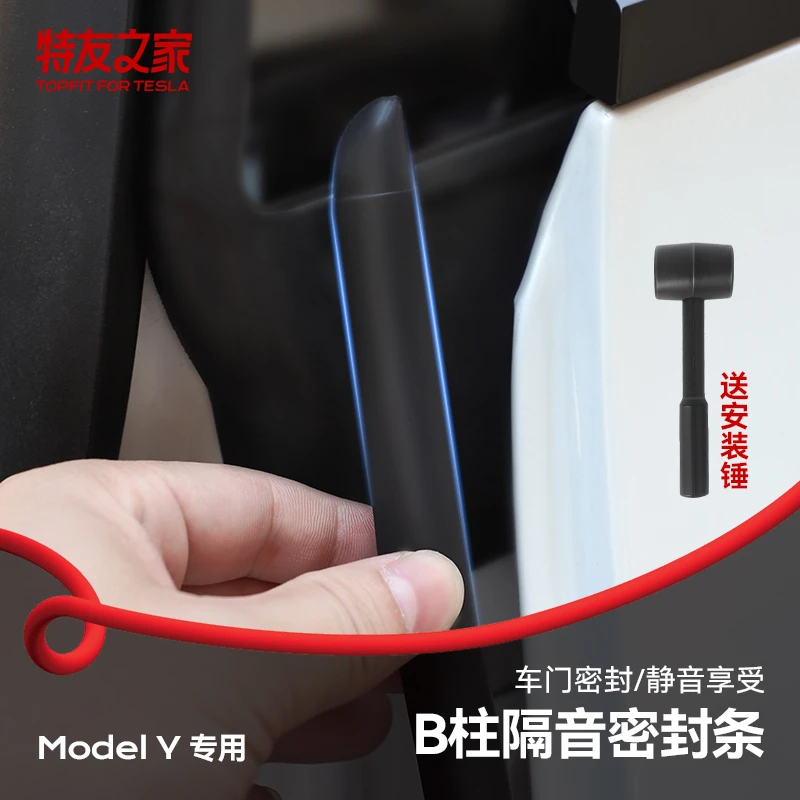 特友之家汽车通用B柱密封条车门隔音静音条Model3Y改装饰品配件