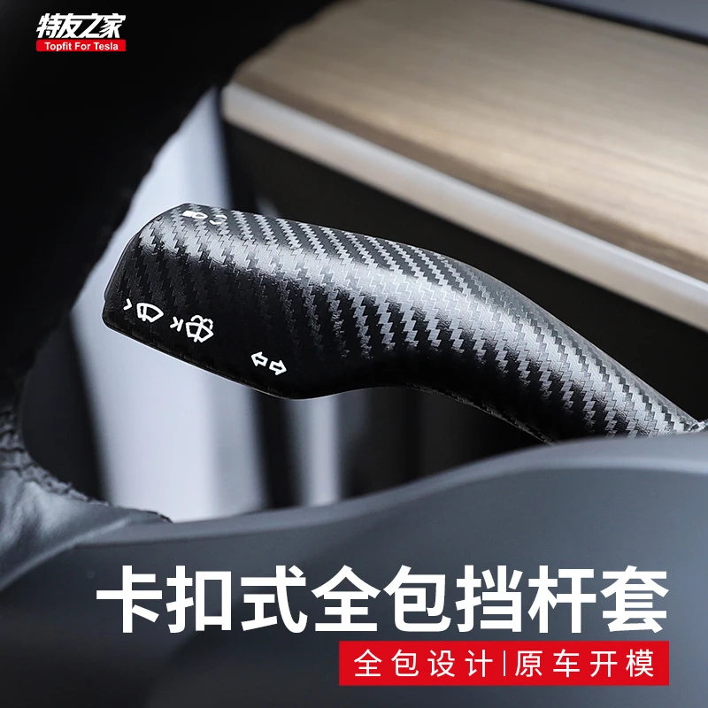 特友之家适用于特斯拉MY档杆套怀挡把卡扣式全包档杆装饰