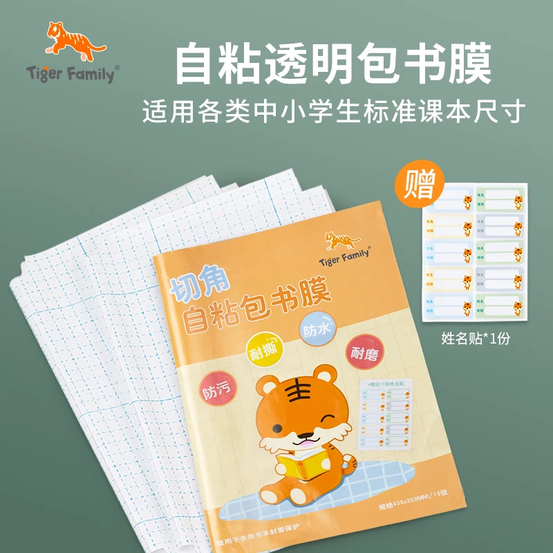 Tiger Family虎米【换购专用】自粘包书膜1-5年级耐磨包书皮10张