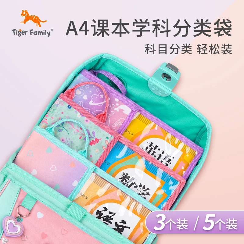 TigerFamily学科分类袋书本袋A4小学生课本试卷收纳袋文件补习袋