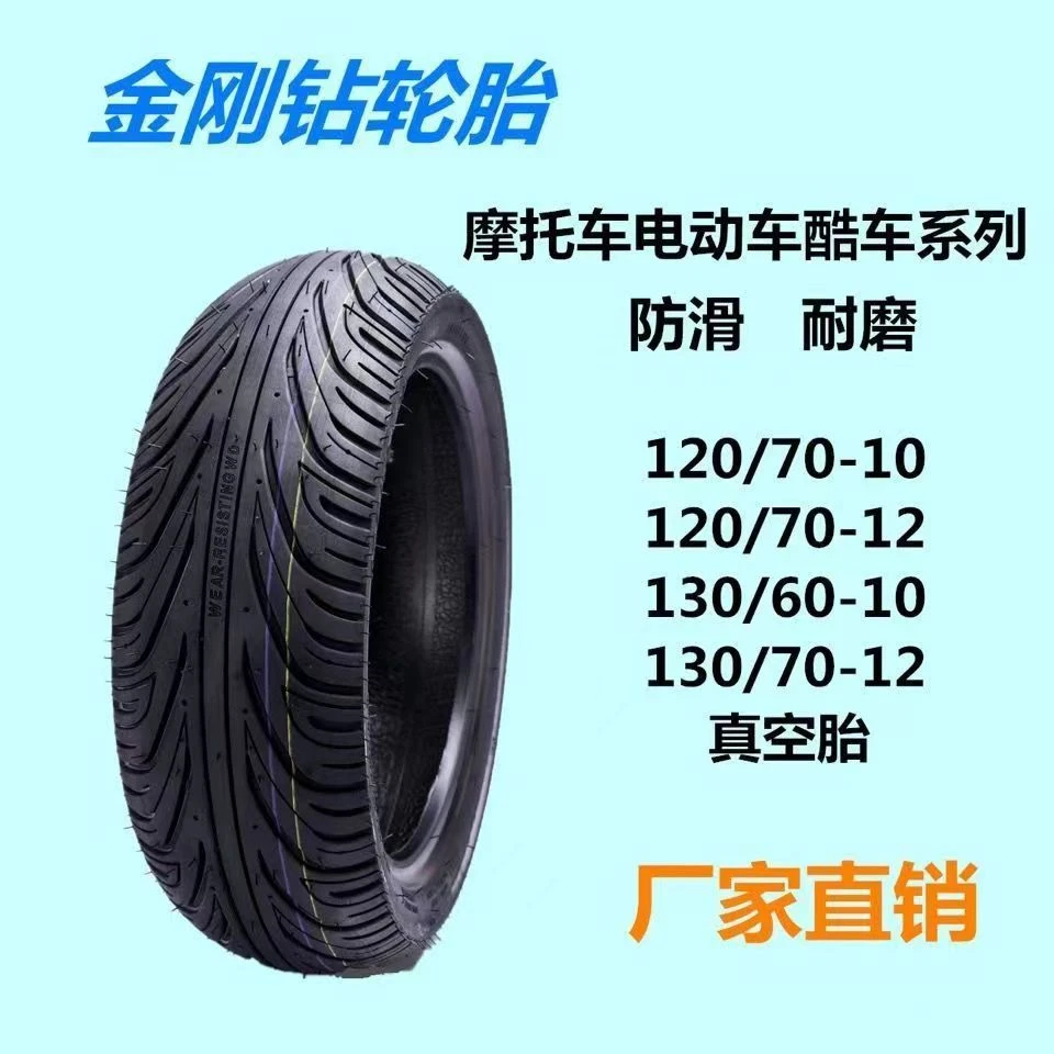 130/70-12金刚钻闪电侠摩托车电动车酷车踏板耐磨真空外胎