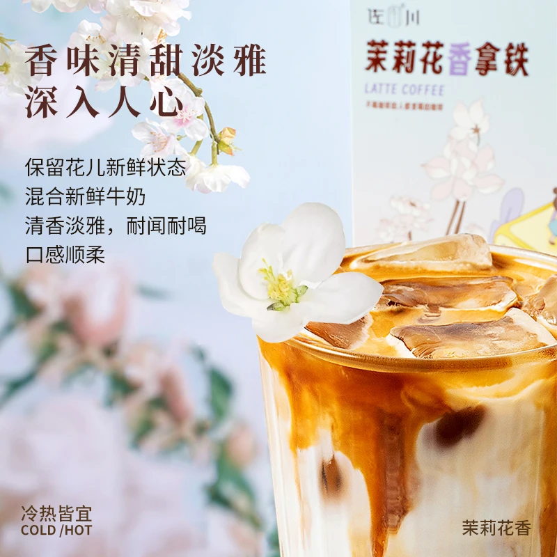 国风潮饮茶咖茉莉花香拿铁办公提神醇香速溶咖啡15g*10条