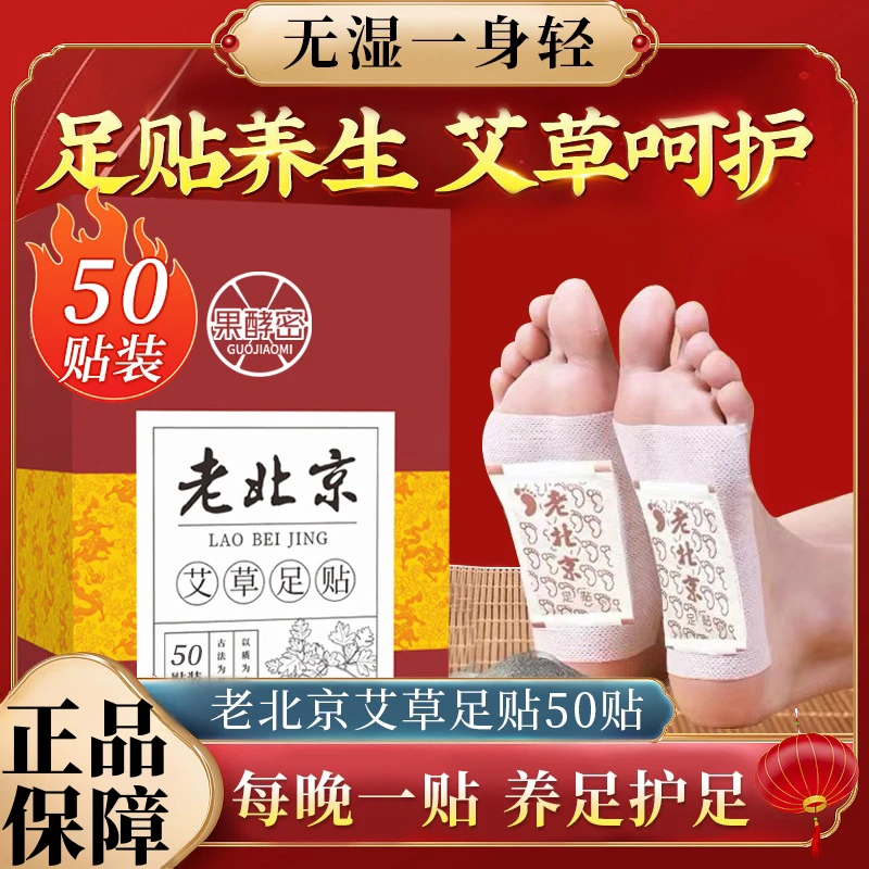 老北京足贴脚底贴湿气贴50片艾草养生驱寒暖贴睡眠贴男女士通用