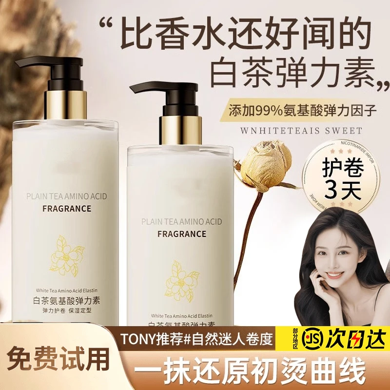 白茶弹力素女卷发保湿防毛躁定型持久护卷发蓬松Q弹滋养女士专用
