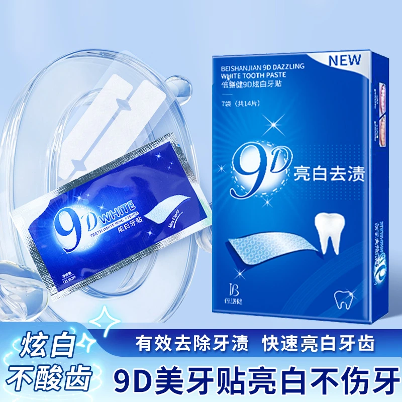 炫白牙贴9D去黄强效洁白亮白牙齿贴片去牙渍清洁牙白神器旗舰正品