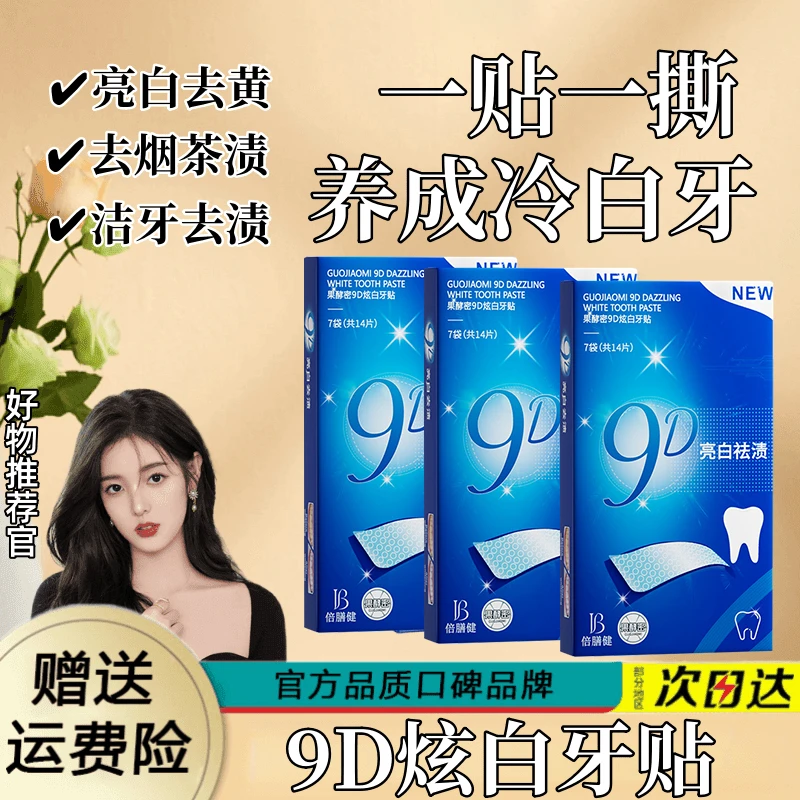 牙贴推荐牙齿去黄洁净变白去牙垢美牙贴片膜男女士官方正品旗舰店