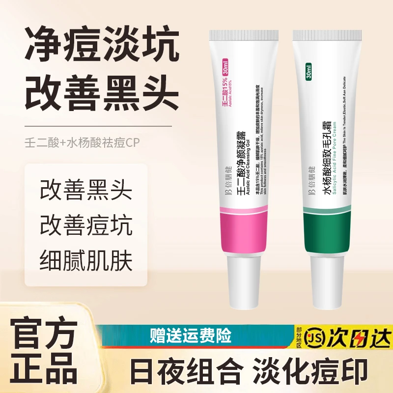 壬二酸凝胶15%官方正品旗舰店祛痘膏水杨酸收缩毛孔淡化闭口粉刺