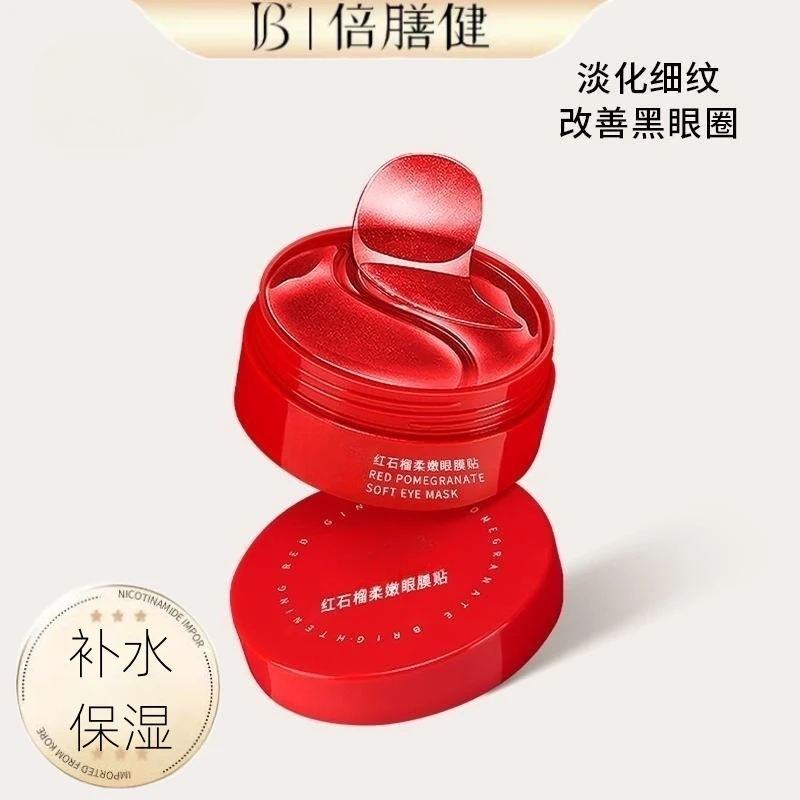 红石榴眼贴紧致淡化补水保湿滋润细纹黑眼圈眼周眼袋贴正品