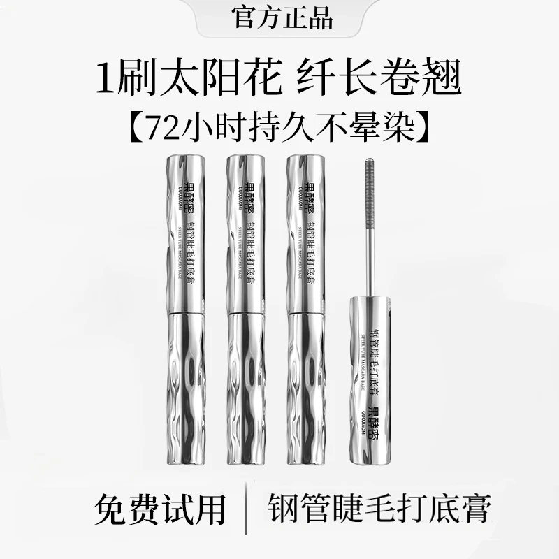 【官方正品】钢管睫毛打底膏防水浓密不晕染纤长持久定型化妆师专用