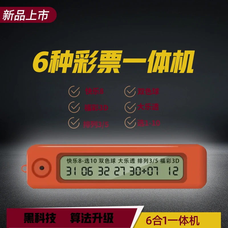 新款双色球大乐透电子选号器排列53D快乐8智能摇号机