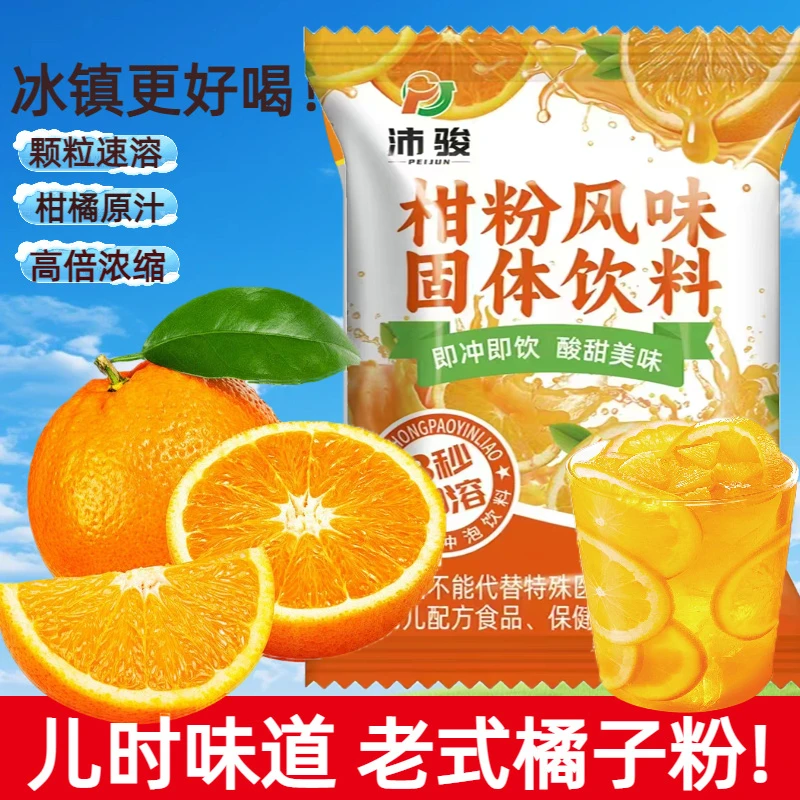8090童年怀旧橘子粉老式冲饮固体饮料果汁粉桔子柑粉橙汁速溶果味