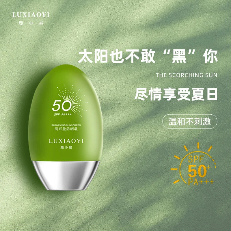 LUXIAOYI鹿小易润可盈防晒乳SPF50+PA+++高倍防晒夏季防紫外线