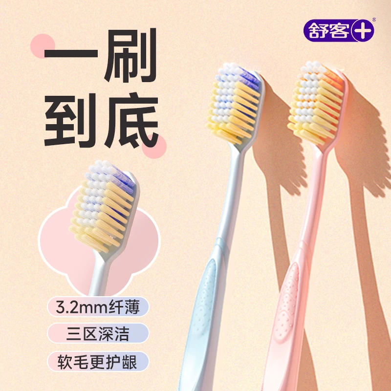 舒客纤薄牙刷软毛成人便携男女士情侣牙刷家庭专用官方专卖店正品