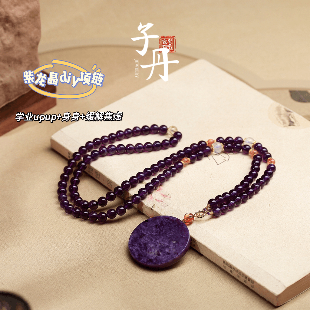 【蜜棠珠宝】紫龙晶DIY项链 C2-130（多样性发）