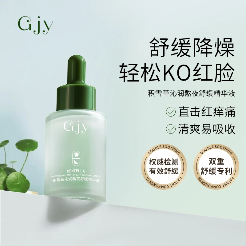 【粉丝福利】GJY积雪草沁润熬夜舒缓精华液 保湿舒缓