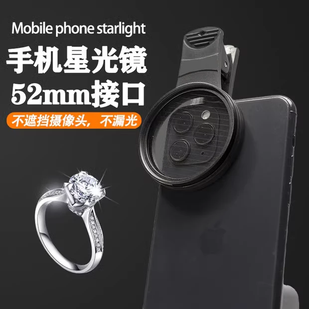 高清手机星光镜8线52m星芒镜头光学玻璃滤镜珠宝饰品人像夜景拍摄