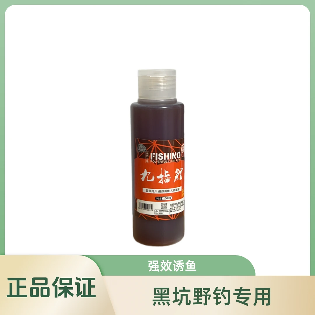 九指哥正品Z高能感鱼饵添加剂九指鲤100ml钓鱼添加剂带（一包红肽）