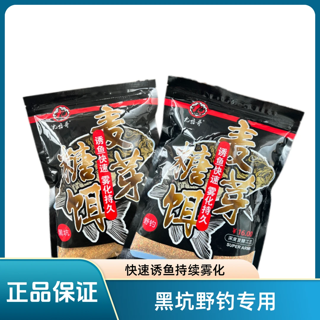 九指哥正品Z麦芽糖500g两包专攻鲫鲤青草鳊饵料钓鱼鲫鱼散炮野钓