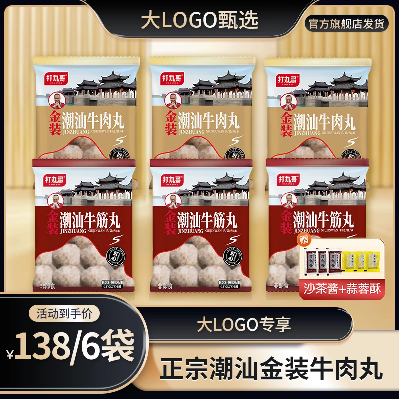 【大logo甄选】正宗潮汕金装纯牛肉丸火锅烧烤宵夜劲道爽口爆汁六袋