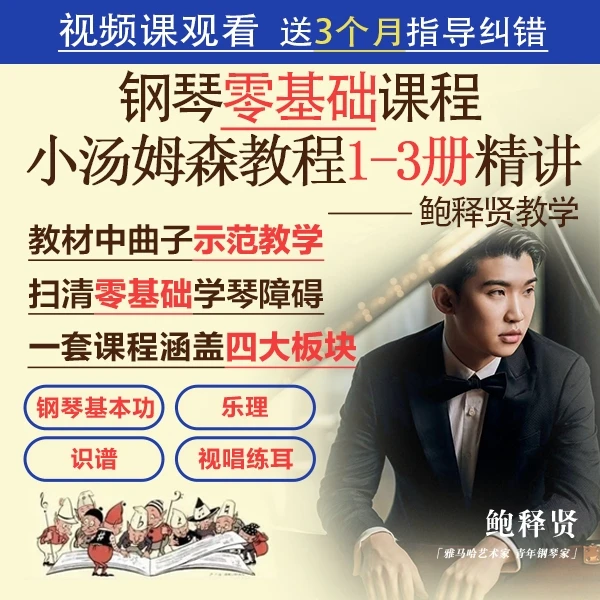 零基础钢琴合集课—鲍释贤教学