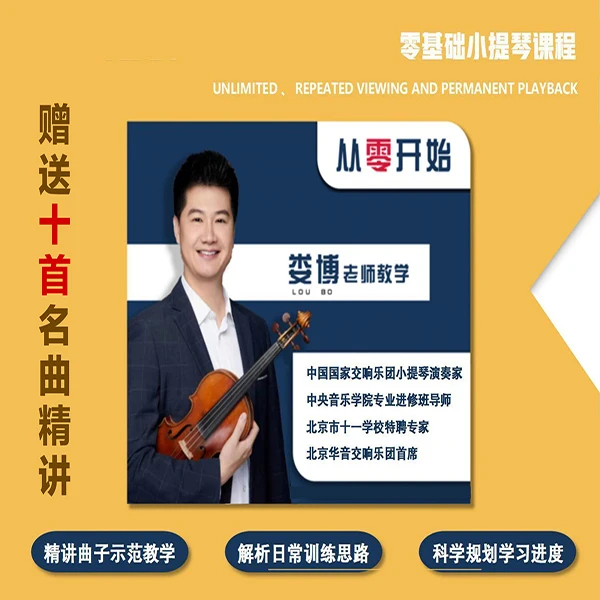 从零开始自学小提琴合集——娄博教学（0-2级）