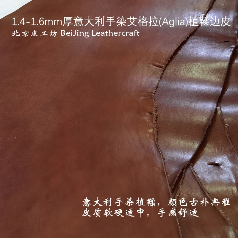 1.4-1.6mm意大利艾格拉（Aglia）手染植鞣皮革手工皮料北京皮工坊