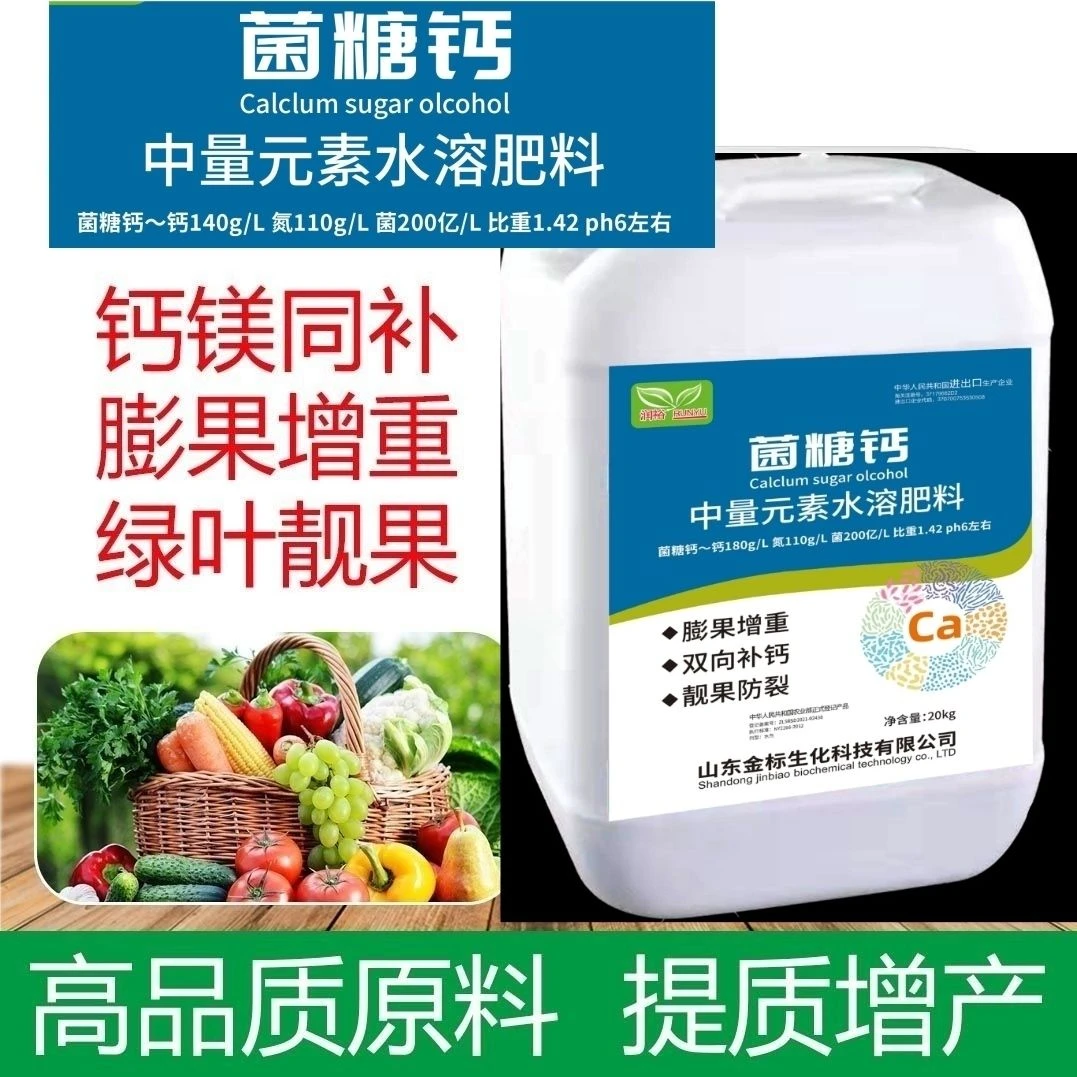 菌糖钙钙氮高钙高氮补钙膨果靓果增重调理土壤绿叶叶喷农用快速