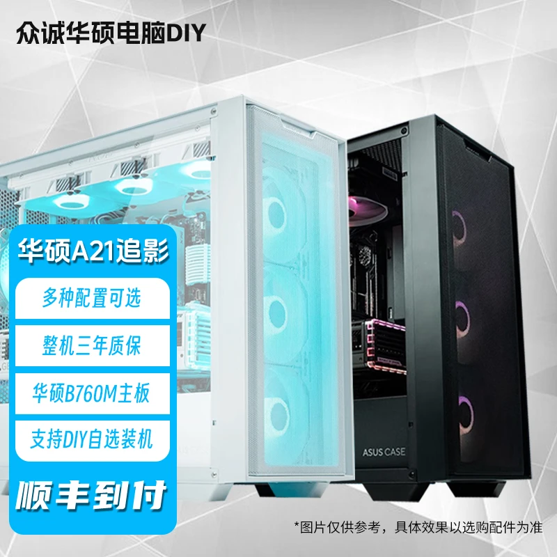 华硕A21追影13代14代i5无卡电脑组装机游戏白色电脑台式机diy吃鸡
