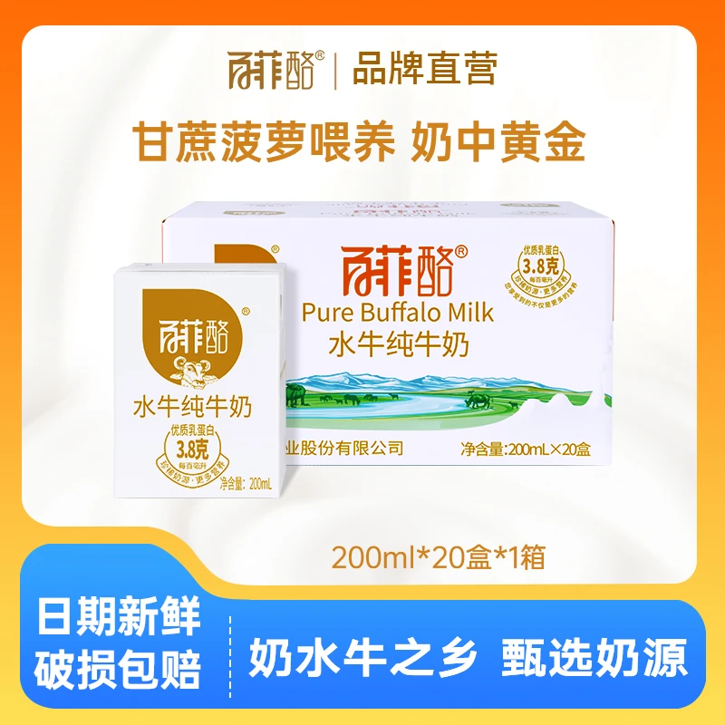 百菲酪水牛奶水牛纯牛奶整箱牛奶儿童纯牛奶早餐奶200ml*20盒优质