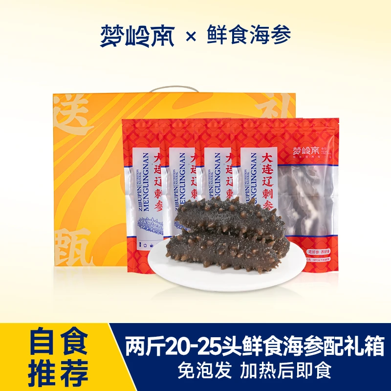 梦岭南大连鲜食辽刺参 加热即食海参250g/袋 JZP