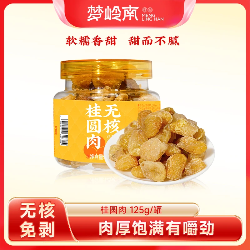 梦岭南桂圆肉干龙眼干大果无核免剥饱满泡水干货125g/罐桂圆干