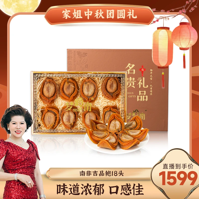 【家姐专享】梦岭南 18-20头南非吉品鲍鱼干货送礼 8只礼盒装