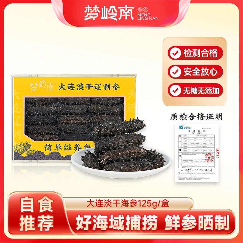 梦岭南淡干大连辽刺参食用高泡发营养滋补送礼佳品125g/盒礼盒装