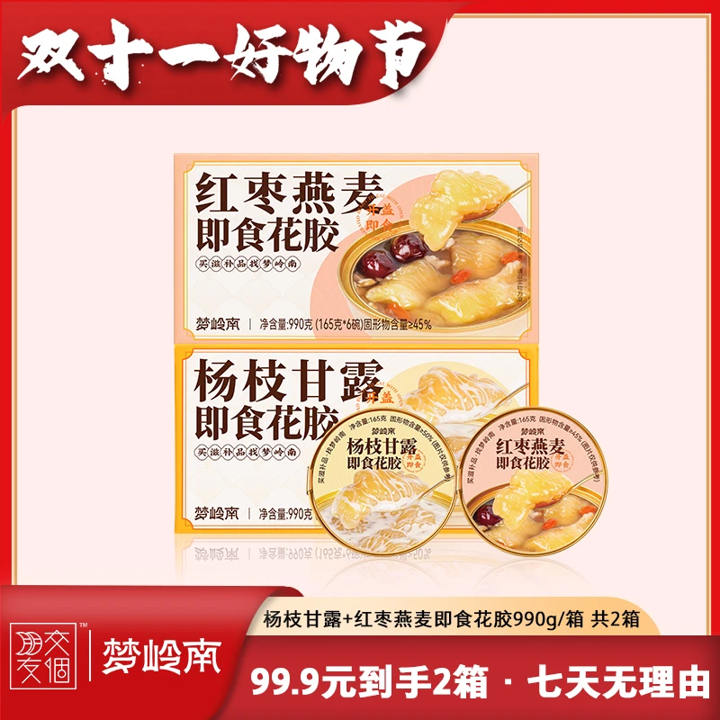 【双11大放价】梦岭南花胶港式风味杨枝甘露红枣燕麦花胶孕妇滋补