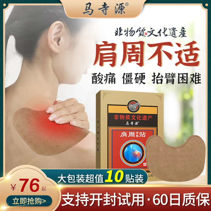 马寺源【百年非遗传承】肩周专用酸痛抬臂困难僵硬五十肩手麻贴