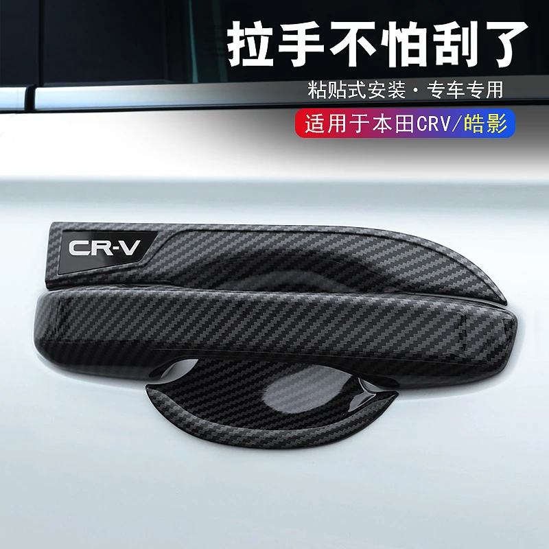 23本田CRV外门碗贴拉手皓影车门把手改装黑武士门碗拉手防刮耐磨