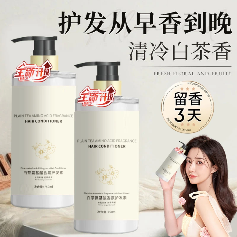 白茶香氛护发素柔顺顺发护理发膜改善干枯毛躁留香家庭装大容量