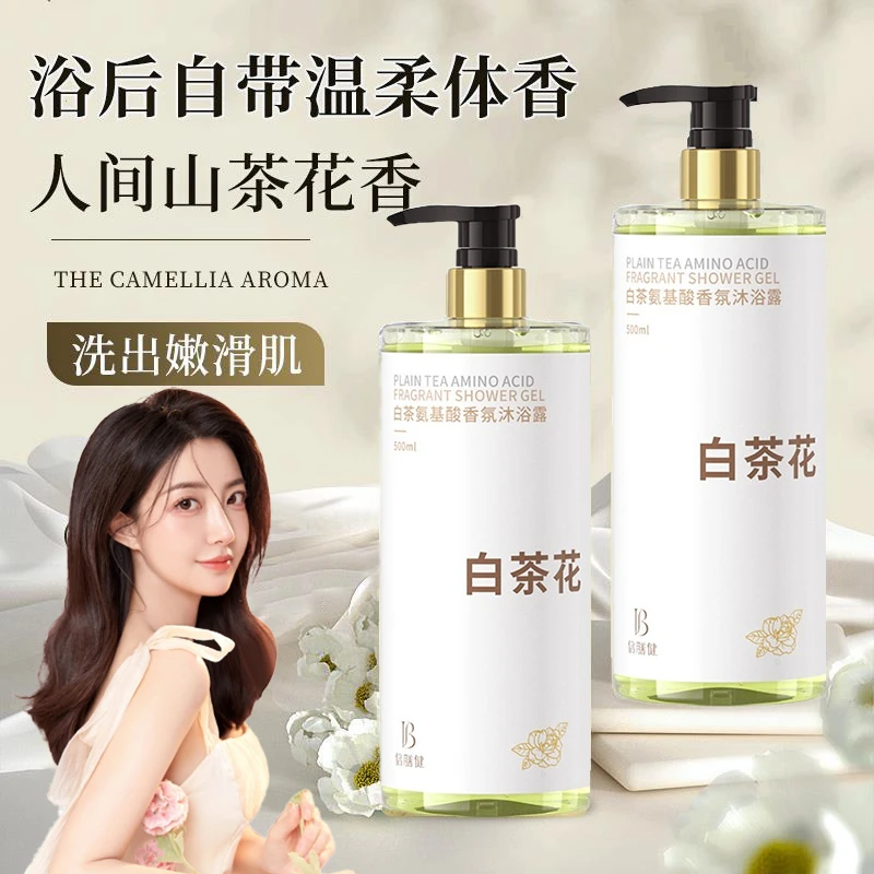白茶氨基酸香氛沐浴露持久留香家庭清爽深层清洁保湿乳液官方正品