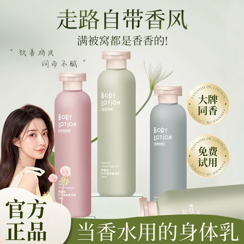 角鲨烷云朵香氛身体乳全身保湿补水大牌清爽香型持久留香官方正品
