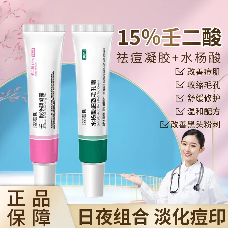 15%壬二酸凝胶水杨酸细致毛孔霜组合保湿乳膏学生净颜凝露膏正品