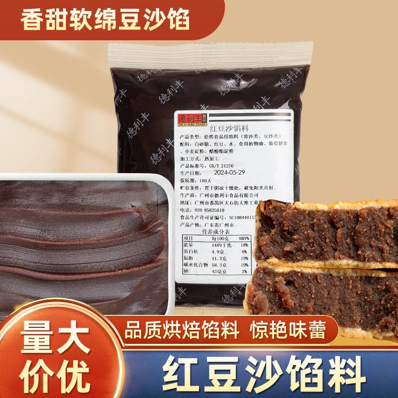 红豆沙馅月饼粽子青团馅料面包馅蛋黄酥商用德利丰