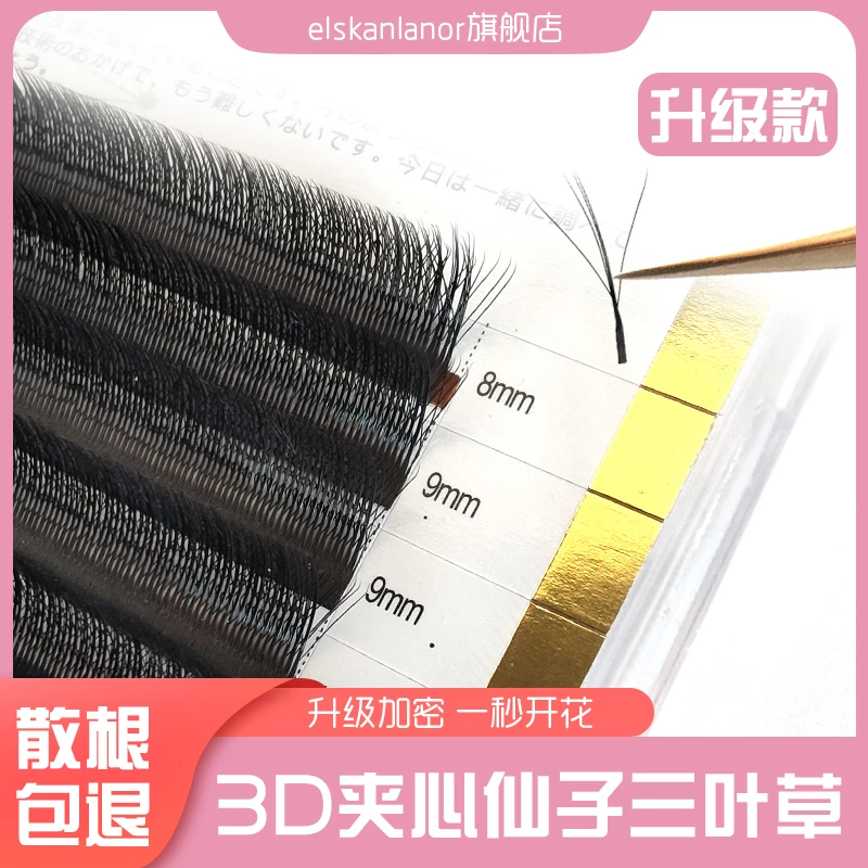 3D夹心仙子三叶草睫毛漫画仙女款升级四叶草浓密花仙草美睫店专用