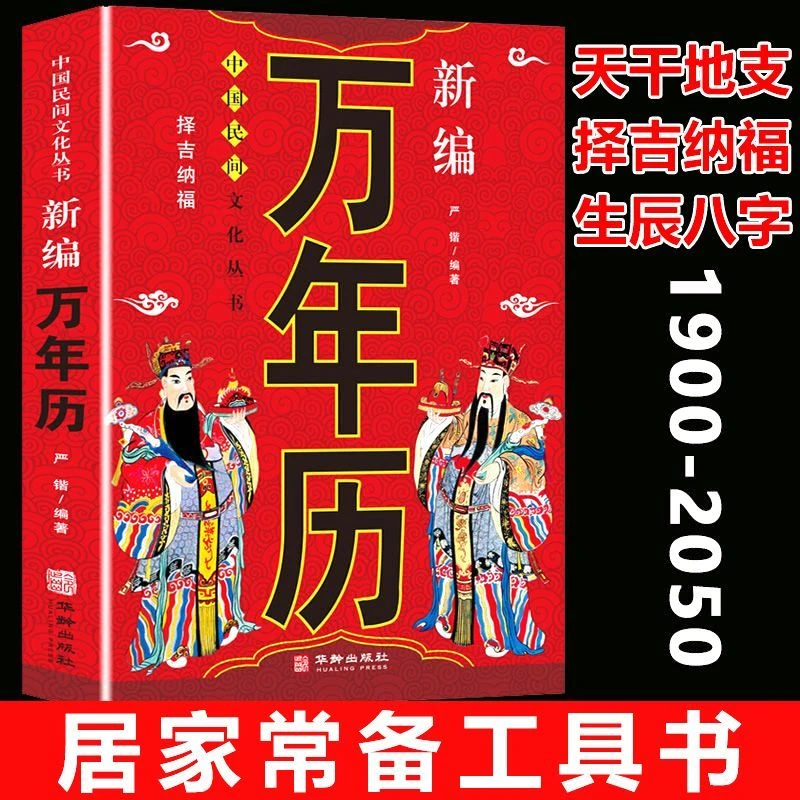 新编万年历中国民间文化丛书-中国民俗 农历公历对照表每日宜忌